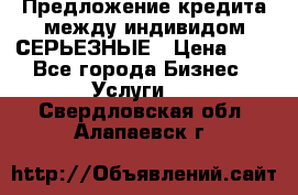 Предложение кредита между индивидом СЕРЬЕЗНЫЕ › Цена ­ 0 - Все города Бизнес » Услуги   . Свердловская обл.,Алапаевск г.